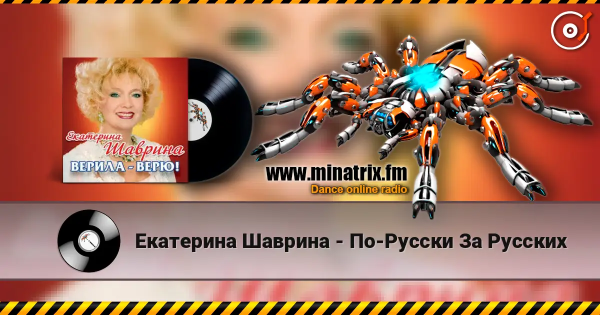 Екатерина Шаврина - По-Русски За Русских listen online in high quality | Minatrix.FM