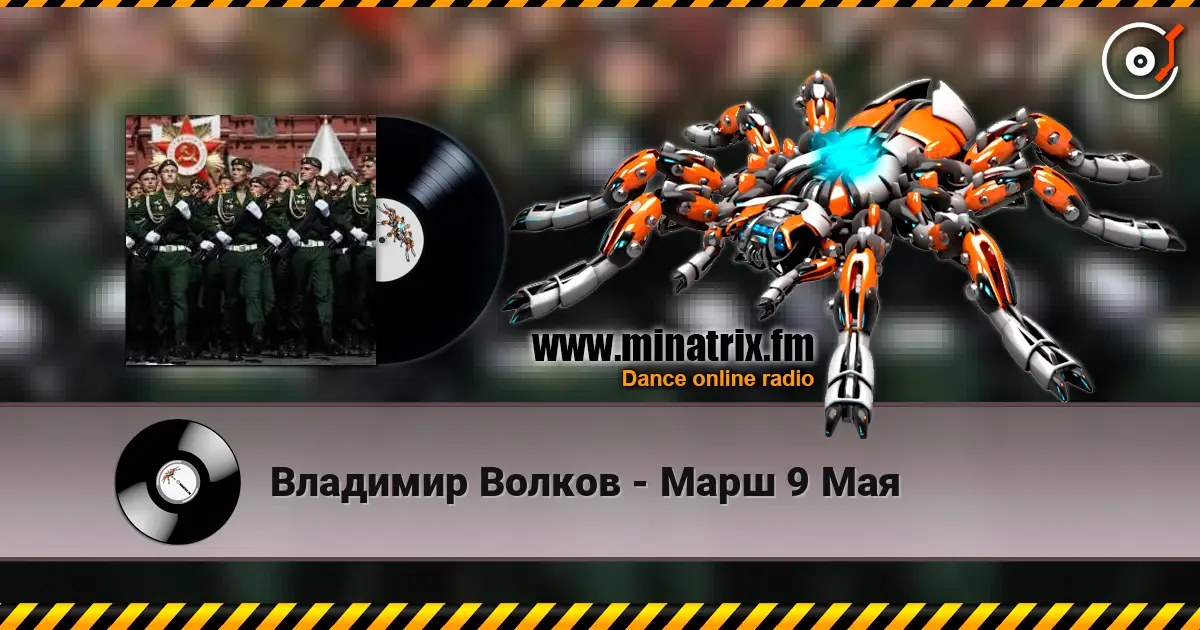 Владимир Волков - Марш 9 Мая listen online in high quality | Minatrix.FM