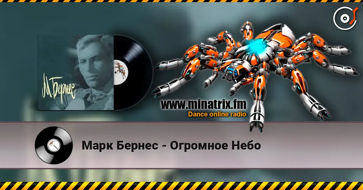 Марк Бернес - Огромное Небо listen online in high quality | Minatrix.FM