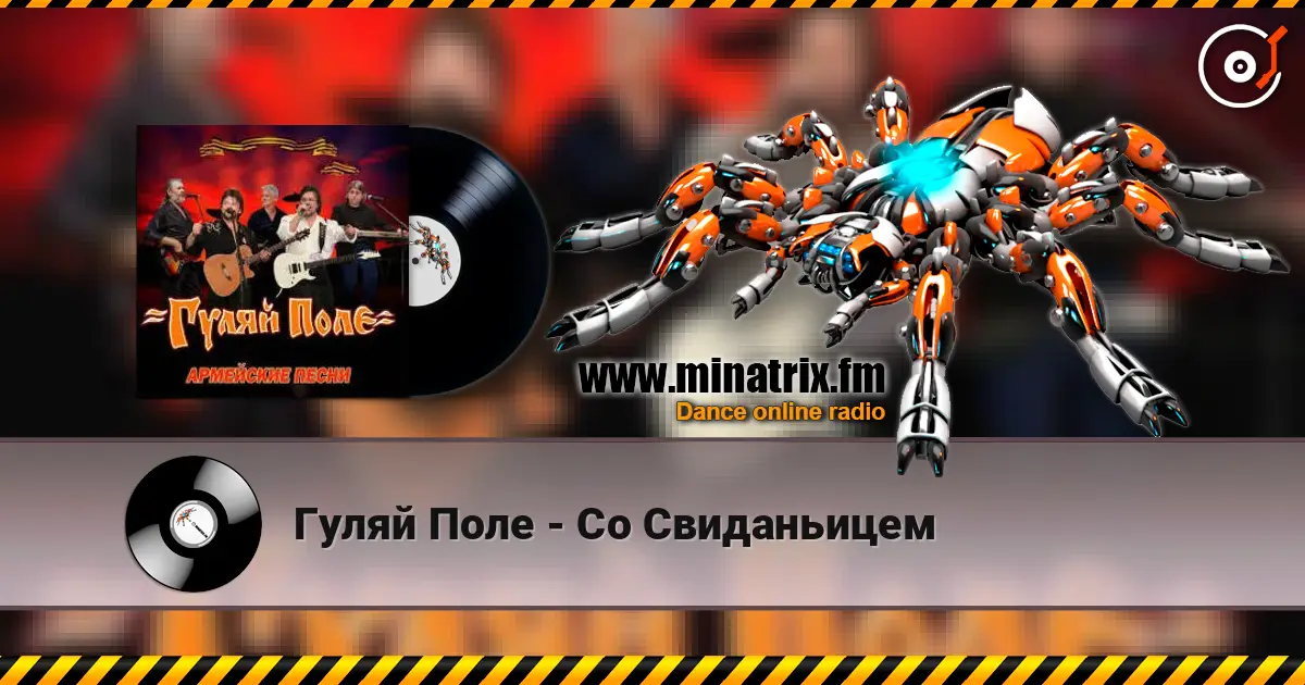 Гуляй Поле - Со Свиданьицем listen online in high quality | Minatrix.FM