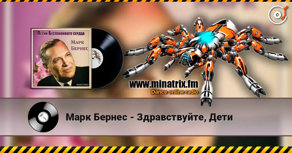 Марк Бернес - Здравствуйте, Дети listen online in high quality | Minatrix.FM