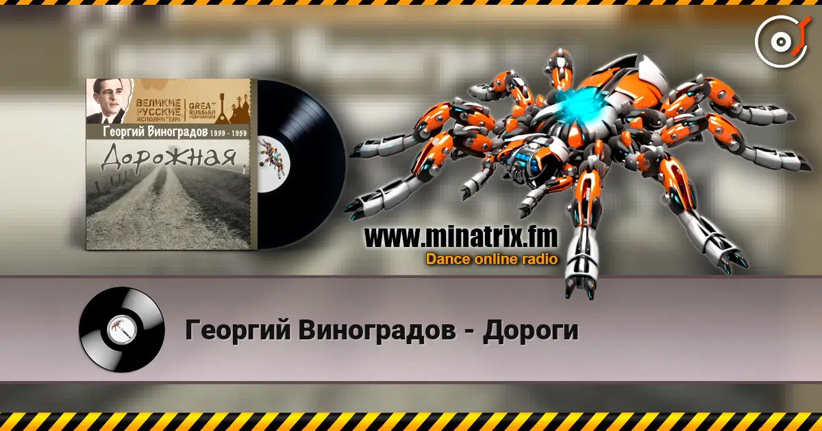 Георгий Виноградов - Дороги listen online in high quality | Minatrix.FM