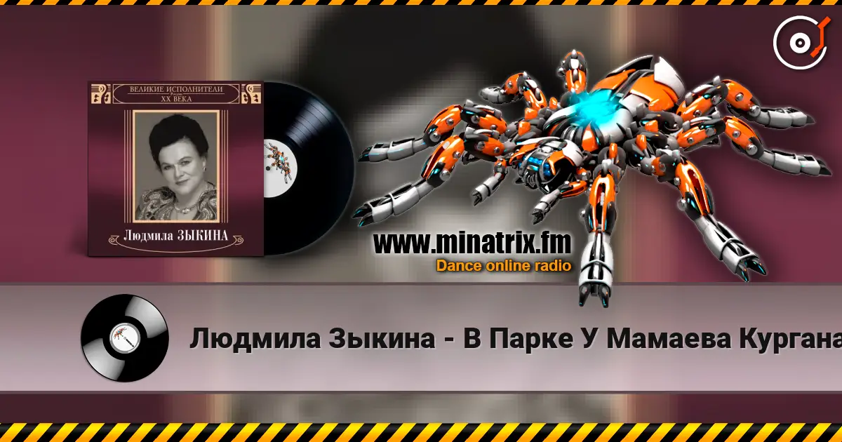 Людмила Зыкина - В Парке У Мамаева Кургана listen online in high quality | Minatrix.FM
