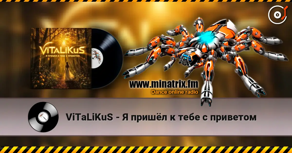 ViTaLiKuS - Я пришёл к тебе с приветом слухати онлайн у високій якості | Minatrix.FM