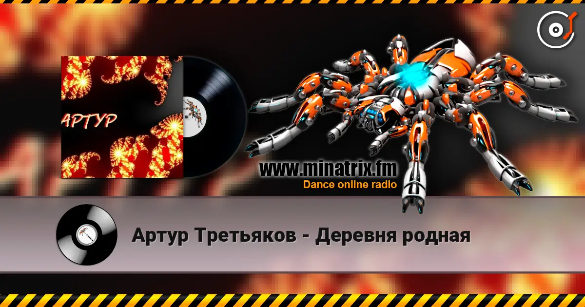 Артур Третьяков - Деревня родная listen online in high quality | Minatrix.FM