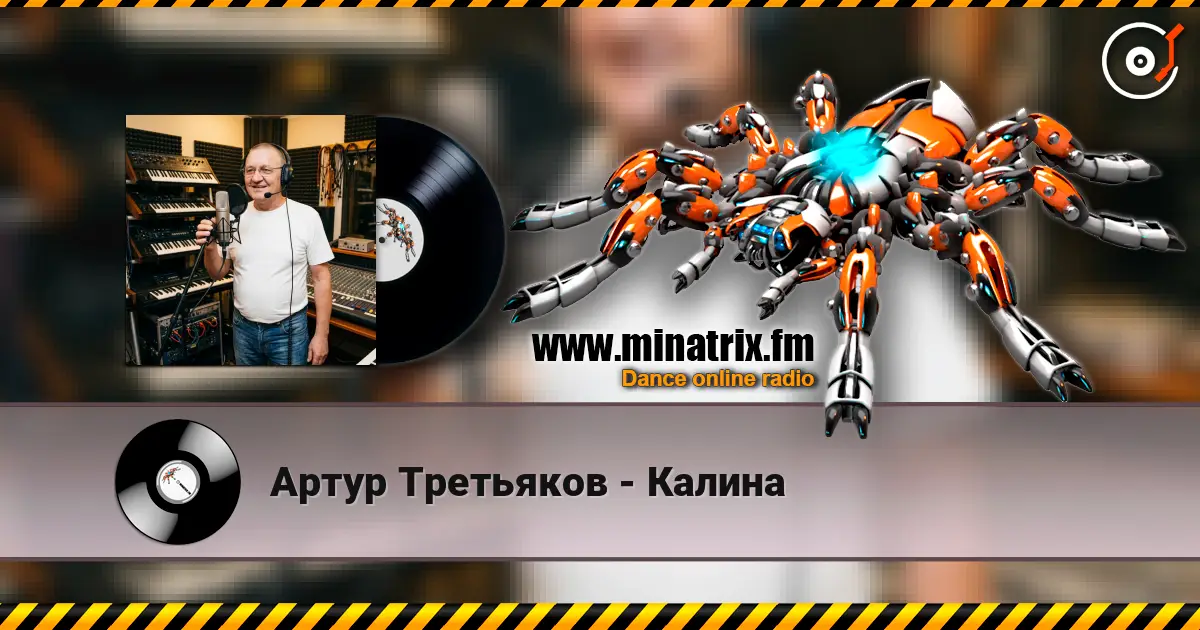 Артур Третьяков - Калина listen online in high quality | Minatrix.FM