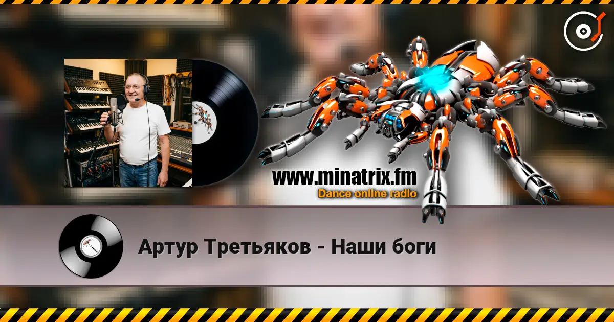 Артур Третьяков - Наши боги listen online in high quality | Minatrix.FM
