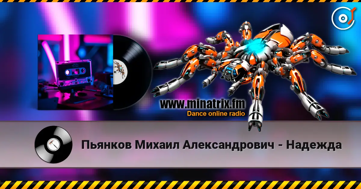 Пьянков Михаил Александрович - Надежда listen online in high quality | Minatrix.FM