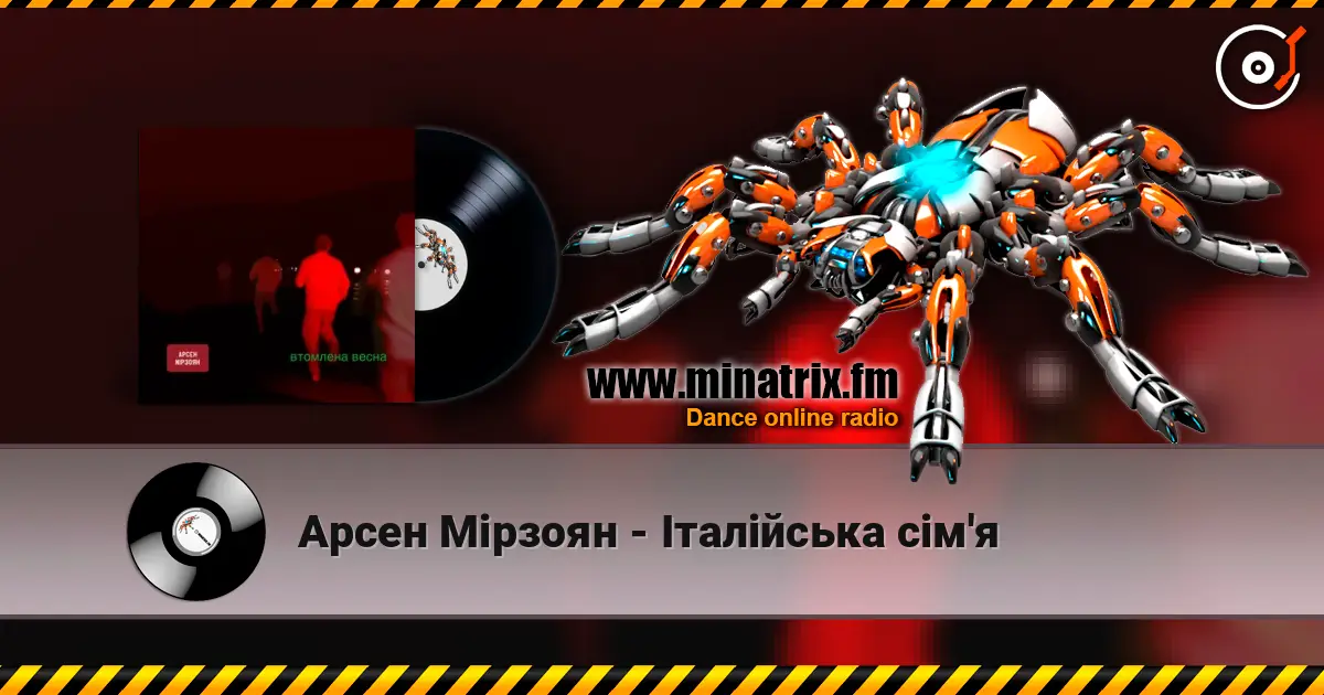 Арсен Мірзоян - Італійська сім'я listen online in high quality | Minatrix.FM