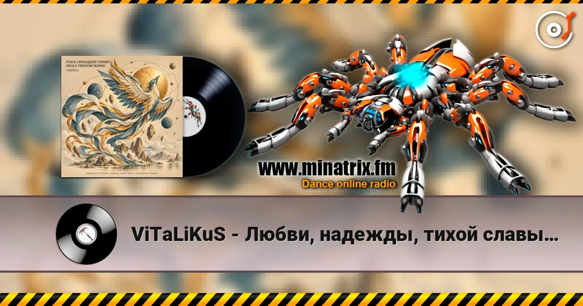 ViTaLiKuS - Любви, надежды, тихой славы… listen online in high quality | Minatrix.FM