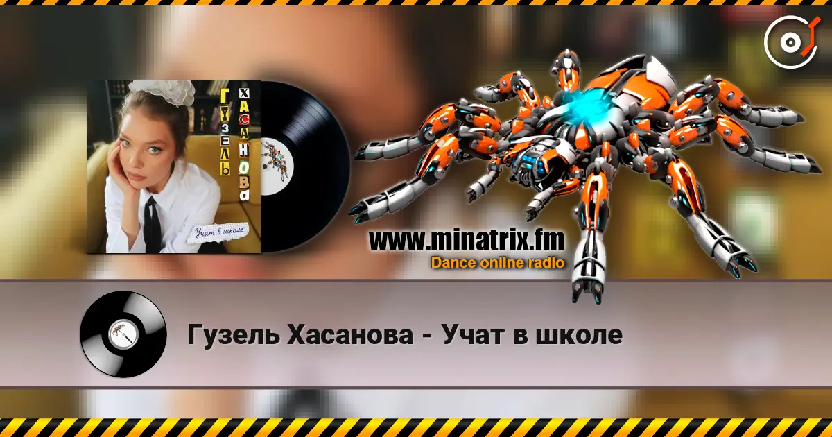Гузель Хасанова - Учат в школе слухати онлайн у високій якості | Minatrix.FM