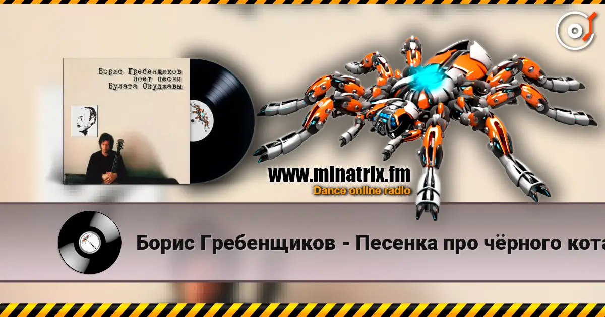 Борис Гребенщиков - Песенка про чёрного кота слухати онлайн у високій якості | Minatrix.FM