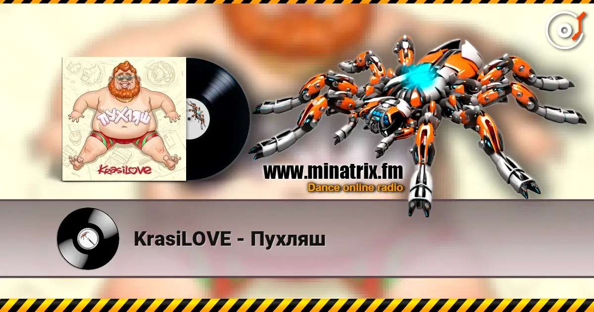 KrasiLOVE - Пухляш слухати онлайн у високій якості | Minatrix.FM