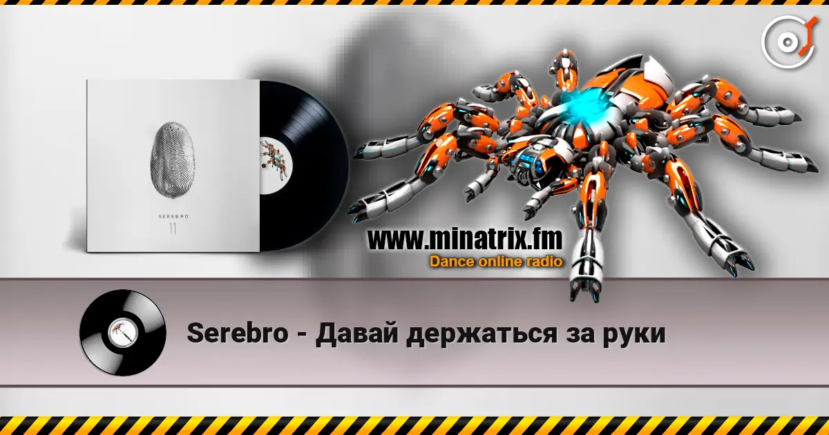 Serebro - Давай держаться за руки слухати онлайн у високій якості | Minatrix.FM
