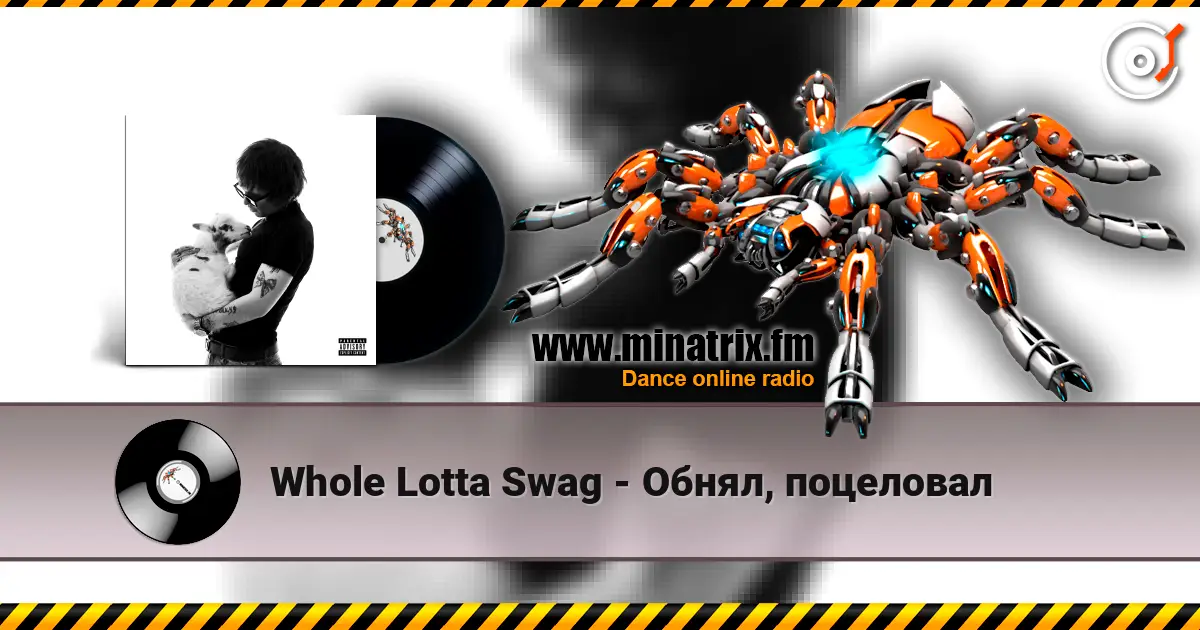 Whole Lotta Swag - Обнял, поцеловал listen online in high quality | Minatrix.FM