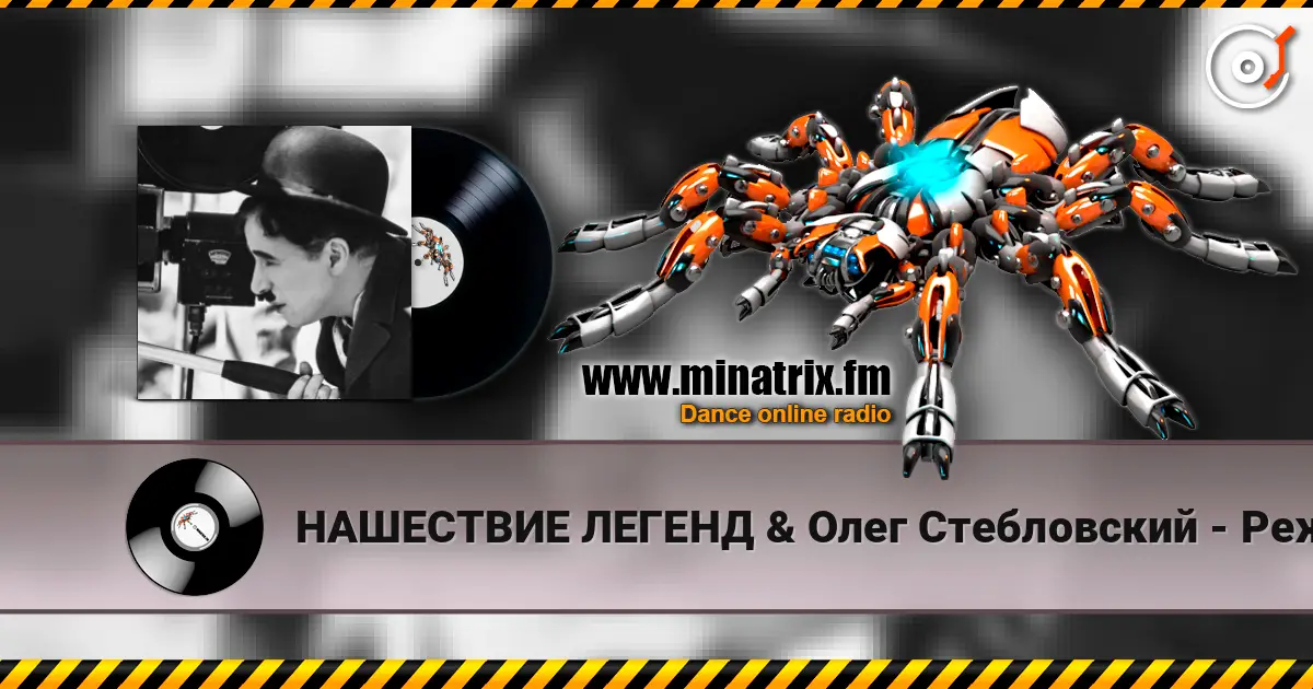 НАШЕСТВИЕ ЛЕГЕНД & Олег Стебловский - Режиссёр - Post-punk listen online in high quality | Minatrix.FM