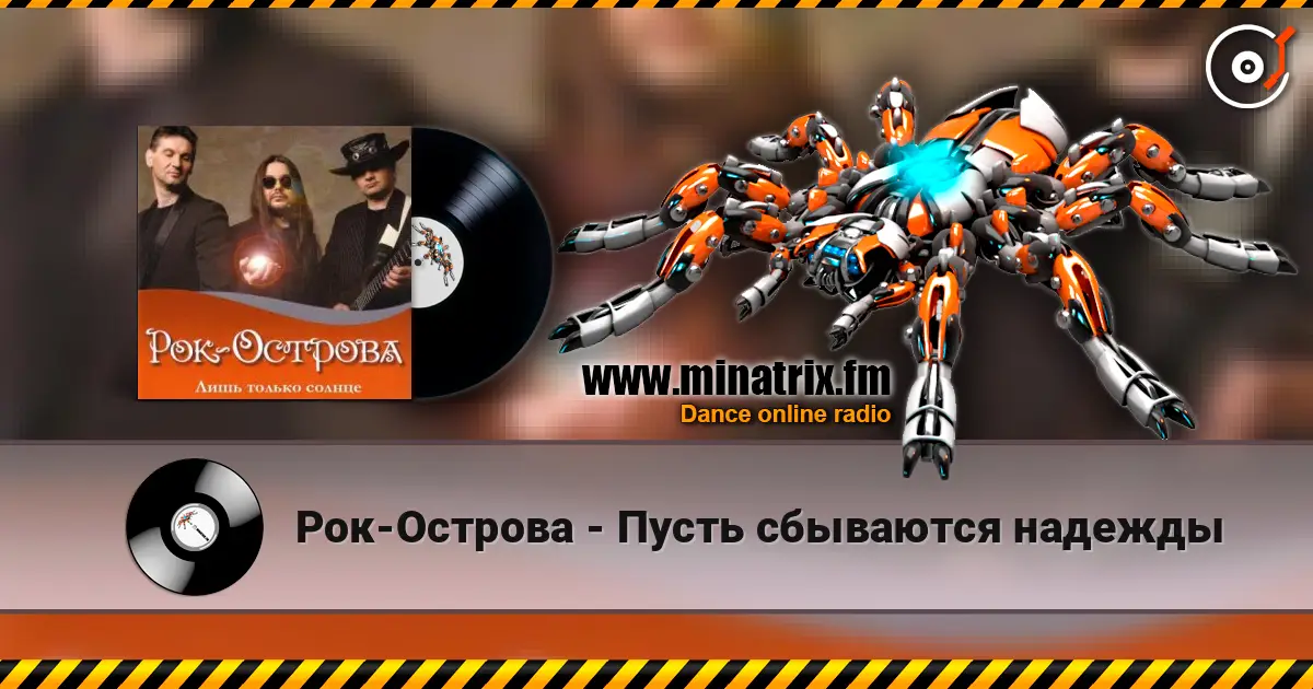 Рок-Острова - Пусть сбываются надежды слухати онлайн у високій якості | Minatrix.FM
