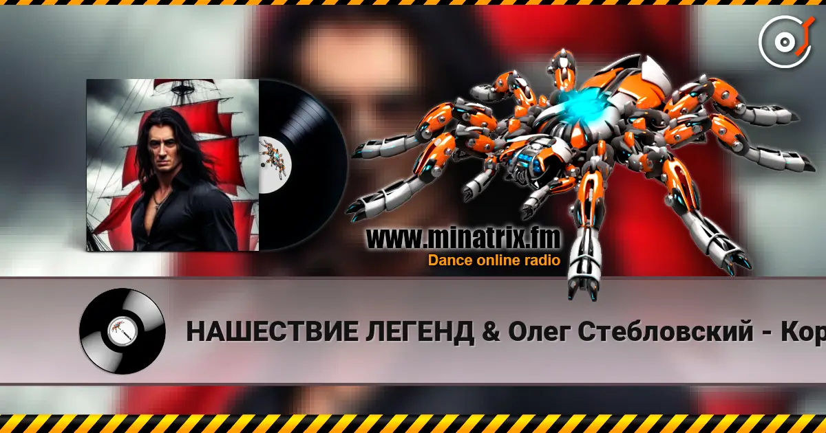 НАШЕСТВИЕ ЛЕГЕНД & Олег Стебловский - Король Всех Морей - Alternative Rock listen online in high quality | Minatrix.FM