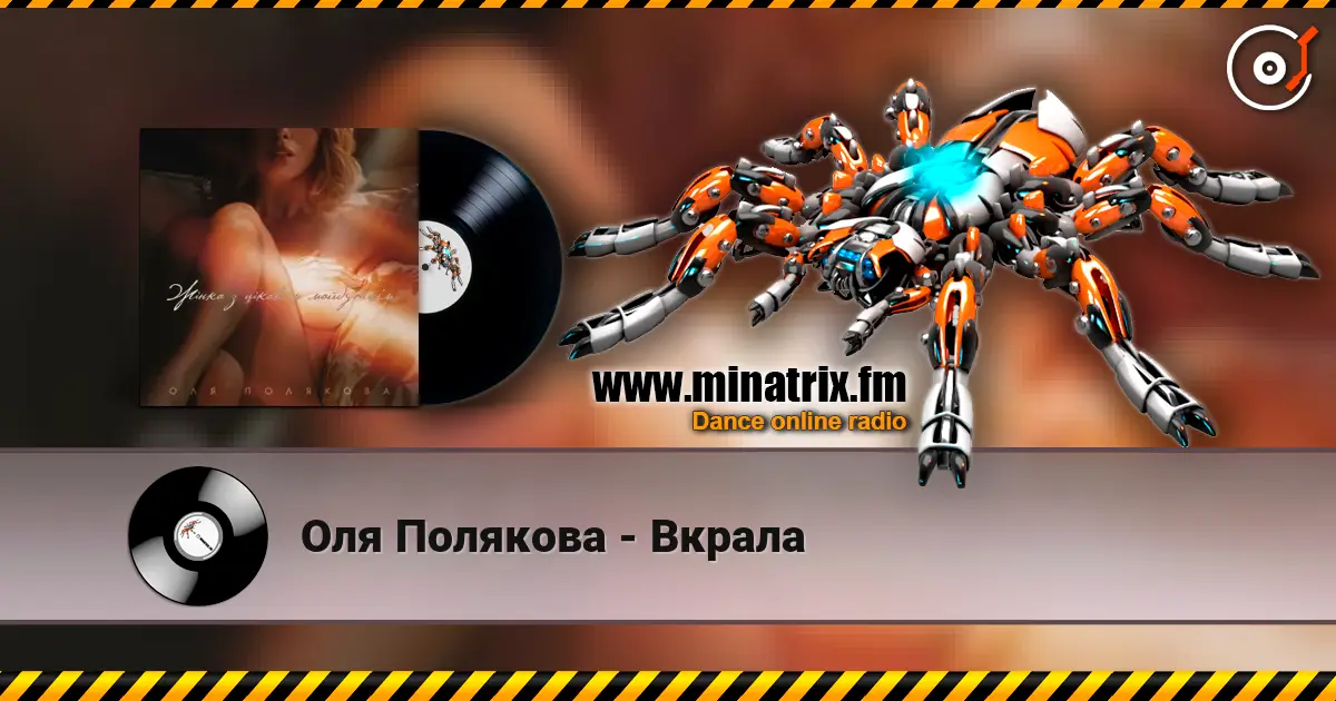 Оля Полякова - Вкрала слухати онлайн у високій якості | Minatrix.FM