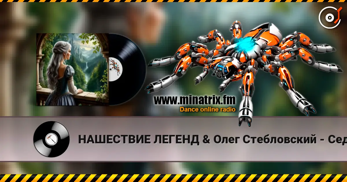 НАШЕСТВИЕ ЛЕГЕНД & Олег Стебловский - Седая Принцесса - Фолк Баллада listen online in high quality | Minatrix.FM