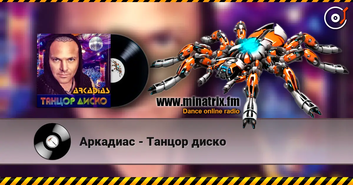 Аркадиас - Танцор диско слухати онлайн у високій якості | Minatrix.FM