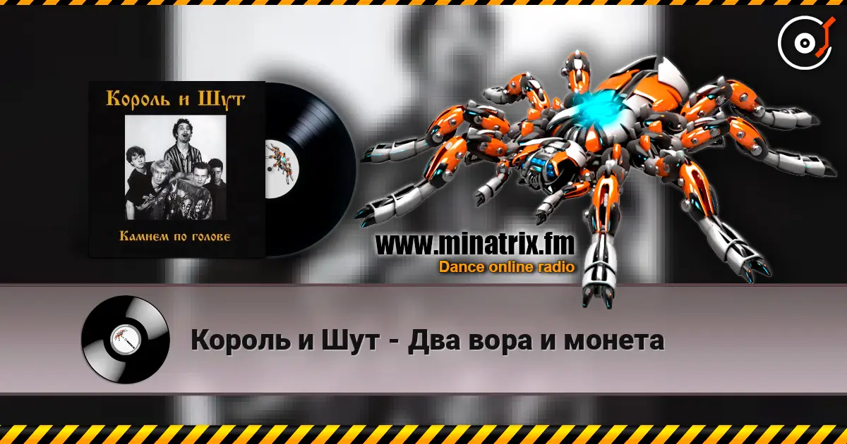 Король и Шут - Два вора и монета listen online in high quality | Minatrix.FM
