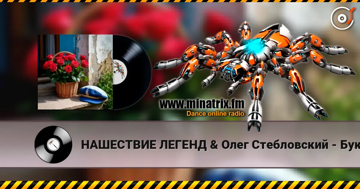 НАШЕСТВИЕ ЛЕГЕНД & Олег Стебловский - Букет - Баллада listen online in high quality | Minatrix.FM