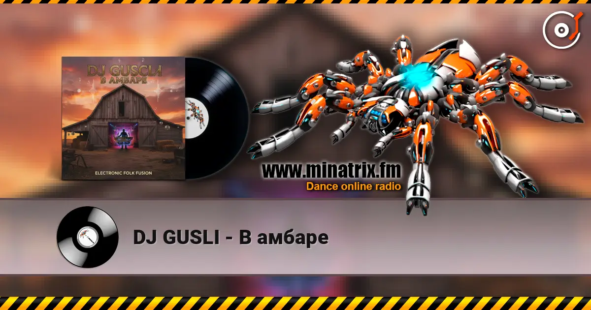 DJ GUSLI - В амбаре listen online in high quality | Minatrix.FM