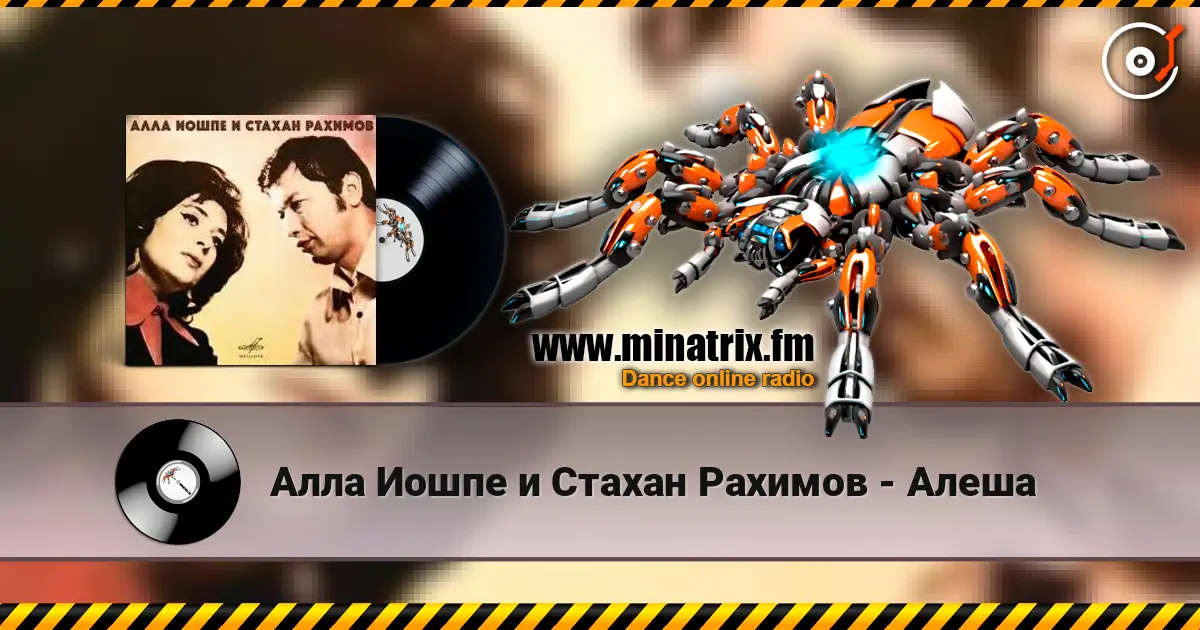 Алла Иошпе и Стахан Рахимов - Алеша listen online in high quality | Minatrix.FM