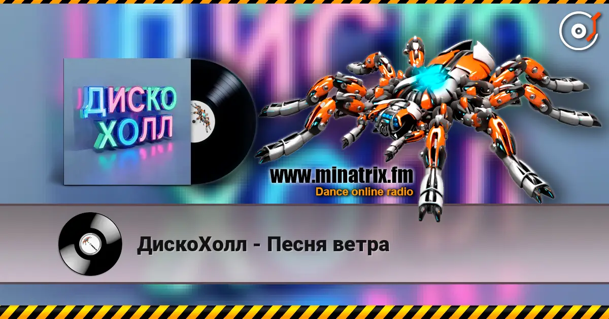 ДискоХолл - Песня ветра слухати онлайн у високій якості | Minatrix.FM