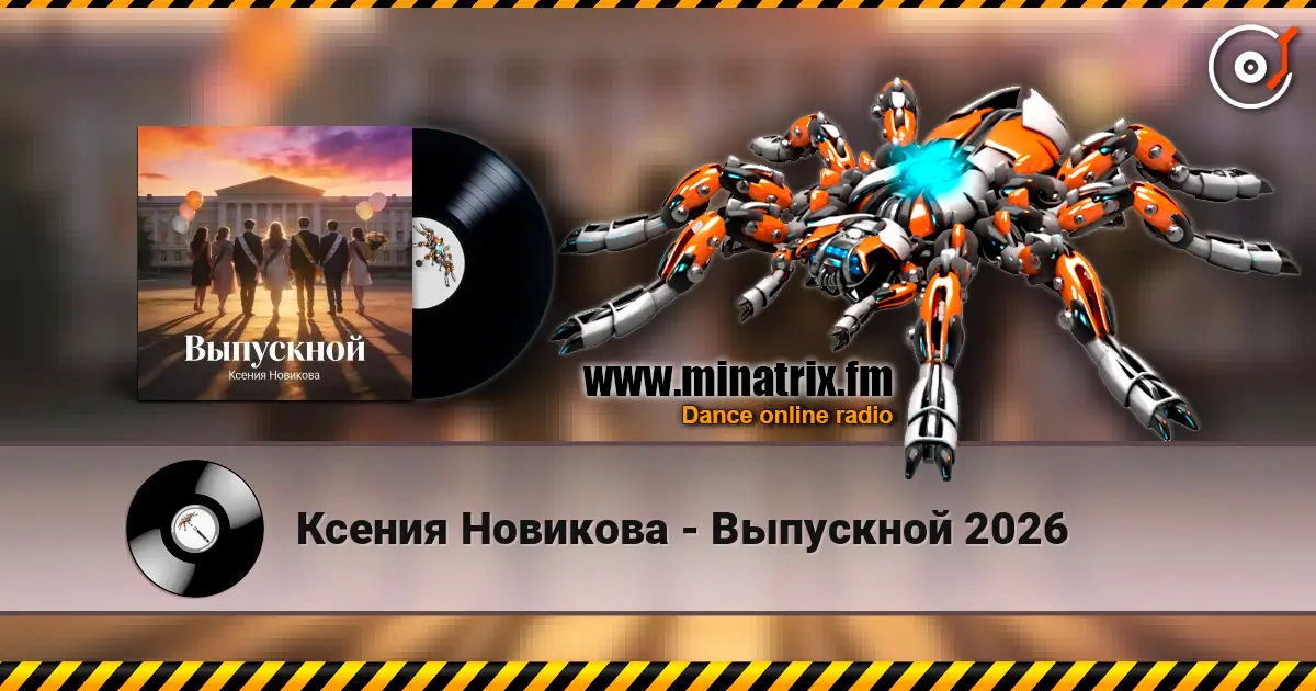 Ксения Новикова - Выпускной 2026 слухати онлайн у високій якості | Minatrix.FM