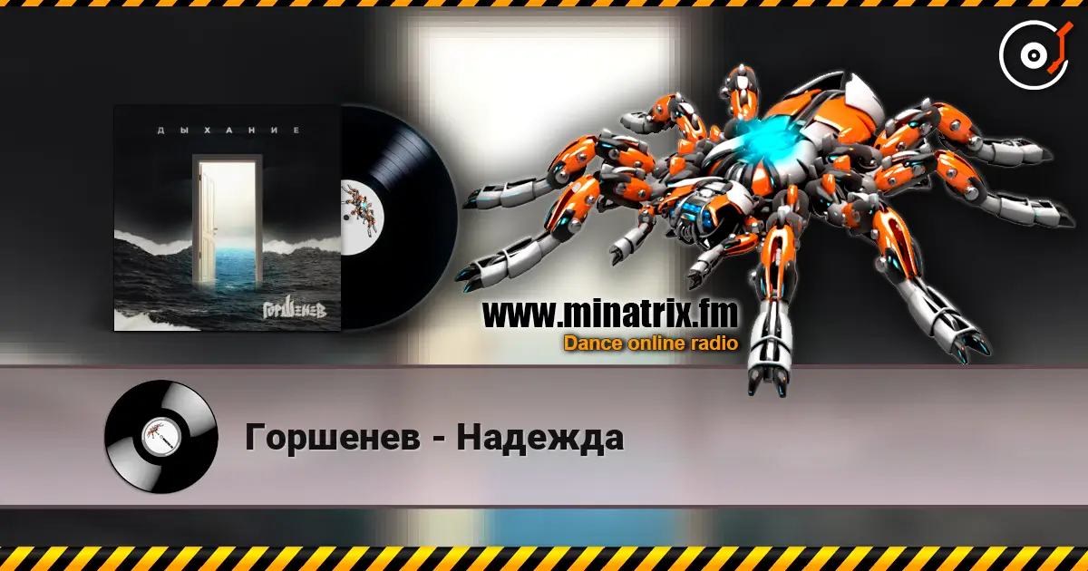 Горшенев - Надежда слухати онлайн у високій якості | Minatrix.FM