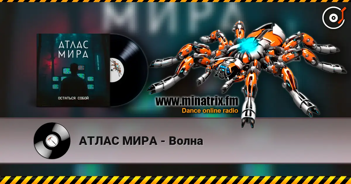АТЛАС МИРА - Волна listen online in high quality | Minatrix.FM