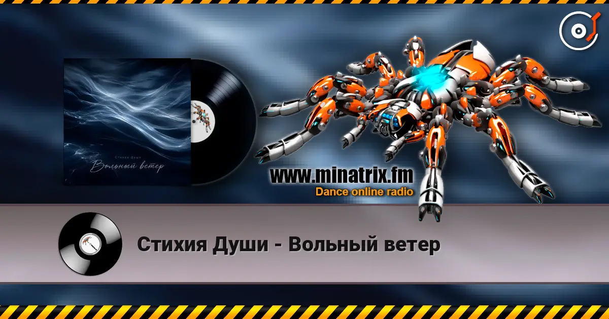 Стихия Души - Вольный ветер listen online in high quality | Minatrix.FM