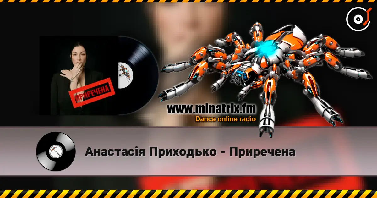 Анастасія Приходько - Приречена слухати онлайн у високій якості | Minatrix.FM