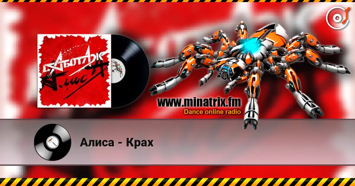 Алиса - Крах listen online in high quality | Minatrix.FM