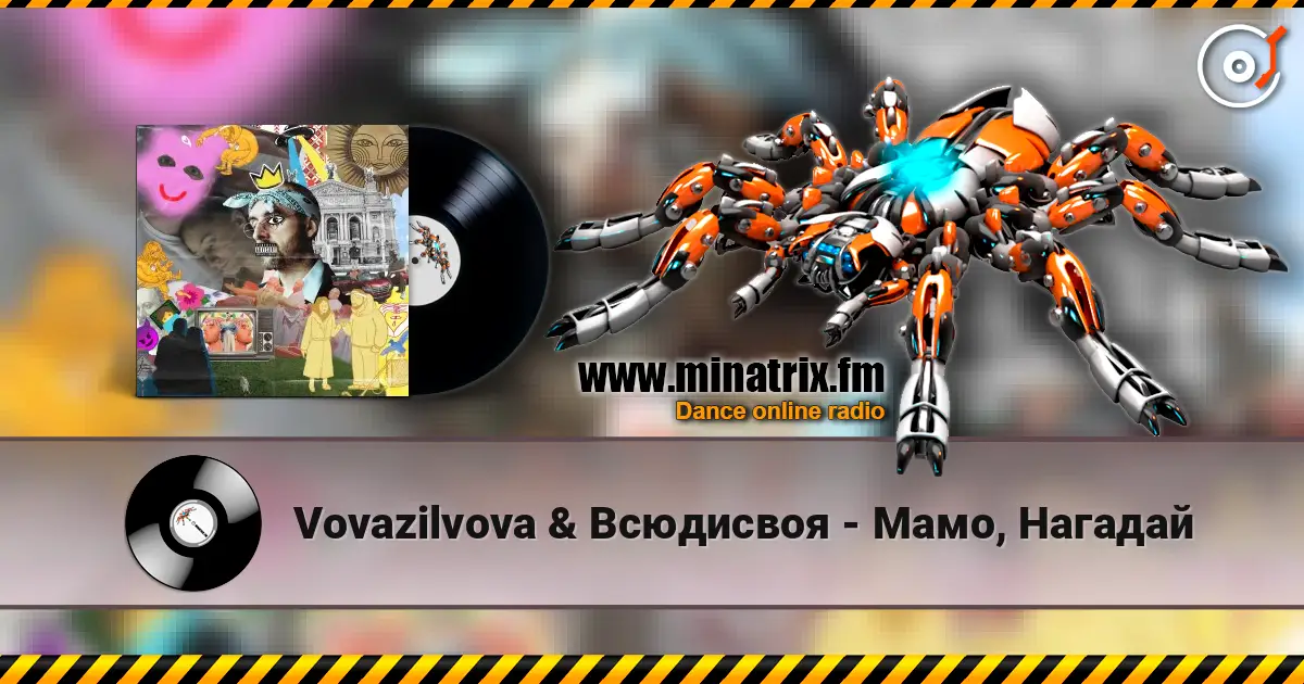 Vovazilvova & Всюдисвоя - Мамо, Нагадай listen online in high quality | Minatrix.FM