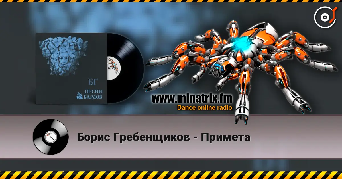 Борис Гребенщиков - Примета слухати онлайн у високій якості | Minatrix.FM