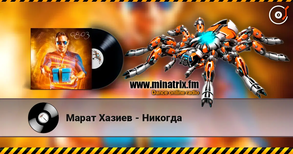 Марат Хазиев - Никогда слухати онлайн у високій якості | Minatrix.FM