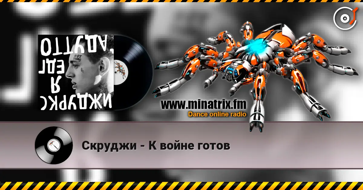 Скруджи - К войне готов слухати онлайн у високій якості | Minatrix.FM