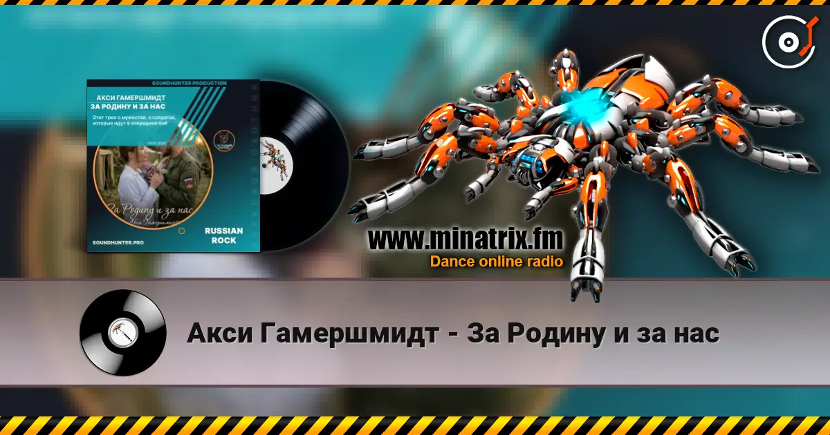 Акси Гамершмидт - За Родину и за нас слухати онлайн у високій якості | Minatrix.FM