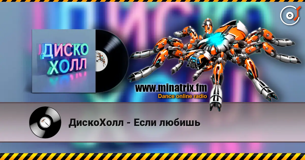 ДискоХолл - Если любишь слухати онлайн у високій якості | Minatrix.FM