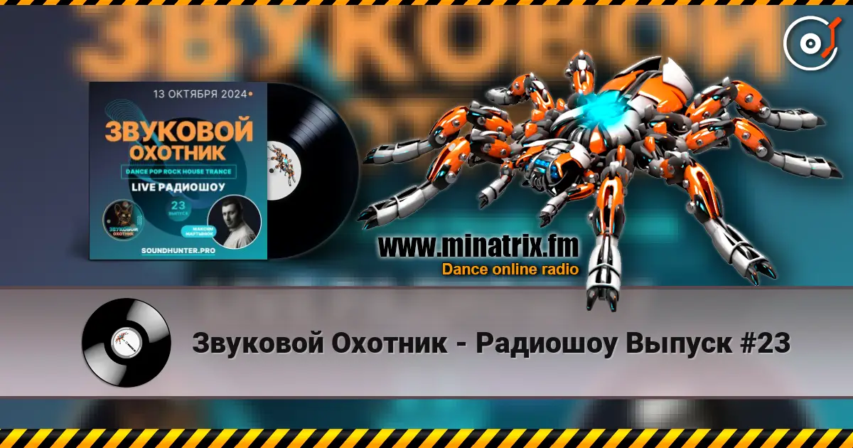 Звуковой Охотник - Радиошоу Выпуск #23 listen online in high quality | Minatrix.FM