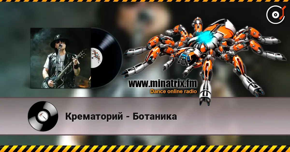 Крематорий - Ботаника слухати онлайн у високій якості | Minatrix.FM