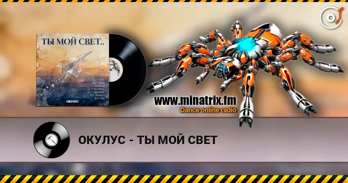 ОКУЛУС - ТЫ МОЙ СВЕТ слухати онлайн у високій якості | Minatrix.FM