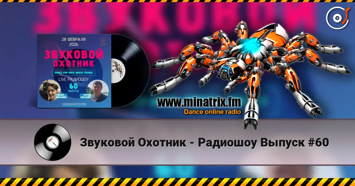 Звуковой Охотник - Радиошоу Выпуск #60 listen online in high quality | Minatrix.FM
