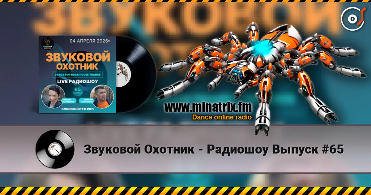 Звуковой Охотник - Радиошоу Выпуск #65 listen online in high quality | Minatrix.FM