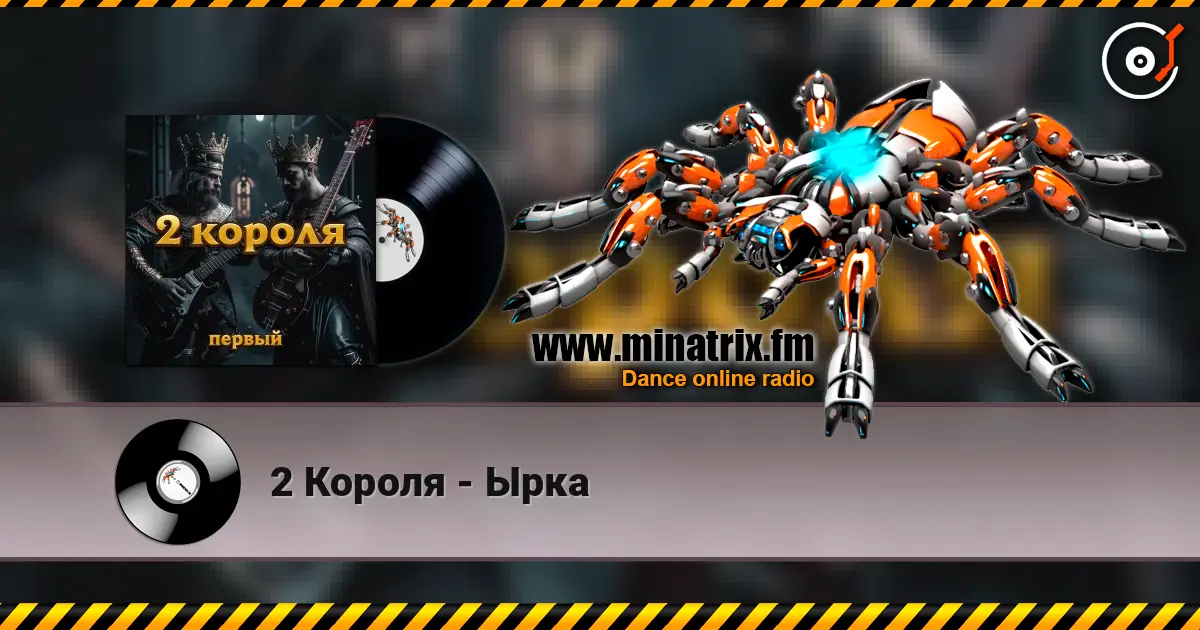 2 Короля - Ырка слухати онлайн у високій якості | Minatrix.FM