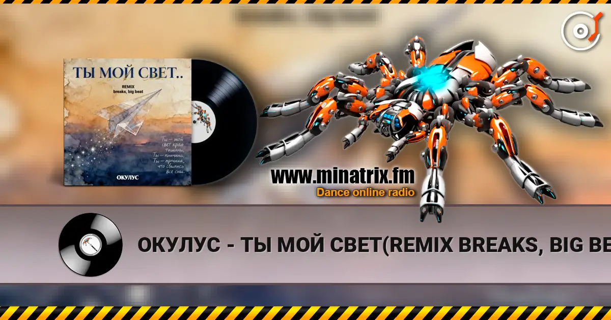 ОКУЛУС - ТЫ МОЙ СВЕТ(REMIX BREAKS, BIG BEAT) listen online in high quality | Minatrix.FM