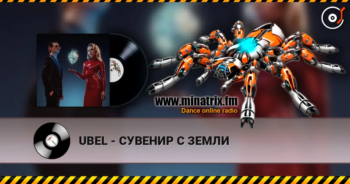 UBEL - СУВЕНИР С ЗЕМЛИ слухати онлайн у високій якості | Minatrix.FM